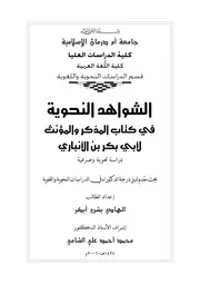 الشواهد النحوية في كتاب المذكر والمؤنث لأبي بكر الأنباري