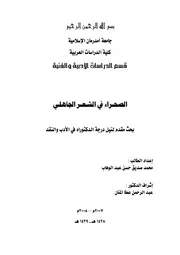 الصحراء في الشعر الجاهلي
