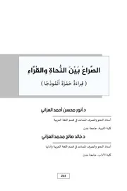 الصراع بين النحاة والقراء قراءة حمزة انموذجا