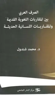 الصرف العربي بين المقاربات اللغوية القديمة والمقاربات اللسانية الحديثة