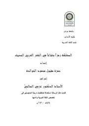 الصعلكة رمزاً وقناعا في الشعر العربي الحديث