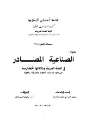 الصناعية المصادر في اللغة العربية ودلالاتها الحضارية