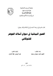 الصور البيانية في ديوان أسلاك الجوهر للشوكاني