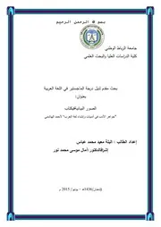 الصور البيانية في كتاب جواهر الأدب في أدبيات وإنشاء لغة العرب للهاشمي