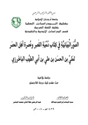 الصور البيانية في كتاب دمية القصر وعصرة أهل العصر للباخرزي