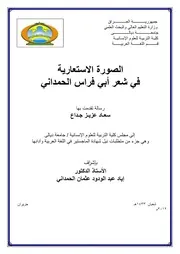 الصورة الاستعارية في شعر أبي فراس الحمداني