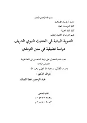 الصورة البيانية في الحديث النبوي الشريف