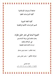 الصورة البيانية في شعر خليل مطران