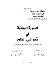الصورة البيانية في شعر علي الجارم