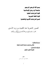 الصورة الشعرية عند الكميت بن زيد الأسدي