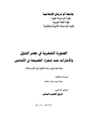 الصورة الشعرية في عصر الدول والإمارات عند شعراء الطبيعة في الأندلس