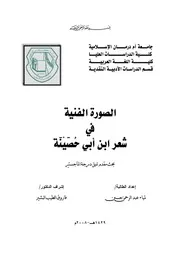 الصورة الفنية في شعر ابن أبي حصينة