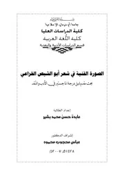 الصورة الفنية في شعر ابو الشيص الخزاعي