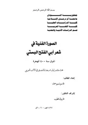 الصورة الفنية في شعر أبي الفتح البستي