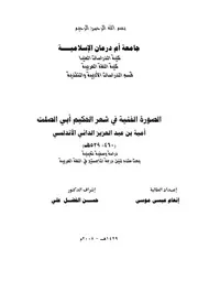 الصورة الفنية في شعر الحكيم أبي الصلت أمية بن عبدالعزيز الداني الأندلسي