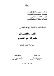 الصورة الفنية في شعر الراعي النميري