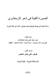الصورة الفنية في شعر الزمخشري