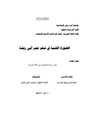 الصورة الفنية في شعر عمر أبي ريشة