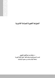 الضوابط اللغوية للصياغة القانونية