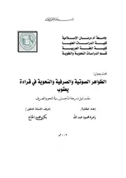 الظاهرة الصوتية والصرفية والنحوية في قراءة يعقوب
