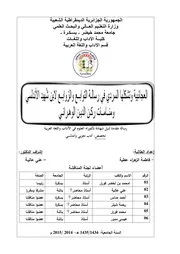 العجائبية وتشكلها السردي في رسالة التوابع والزوابع لابن شهيد الاندلسي