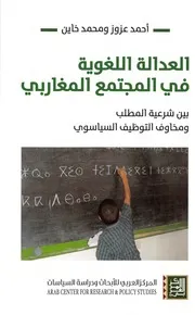 العدالة اللغوية في المجتمع المغاربي بين شرعية المطلب ومخاوف التوظيف السياسوي