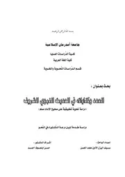 العدد وكناياته في الحديث النبوي