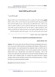 العدول عن الأصل بين المشتقات الصرفية