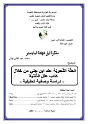العلة النحوية عند ابن جني من خلال كتاب علل التثنية