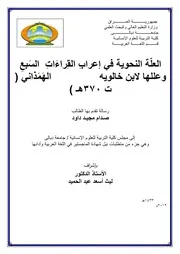 العلة النحوية في إعراب القراءات السبع وعللها لابن خالويه الهمذاني