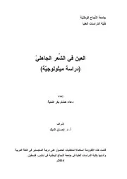 العين في الشعر الجاهلي دراسة ميثولوجية