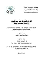 الغربة والحنين في شعر أحمد شوقي دراسة وصفية تحليلية