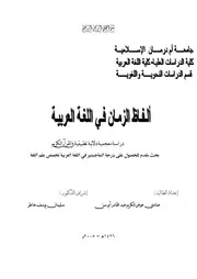 ألفاظ الزمان في اللغة العربية