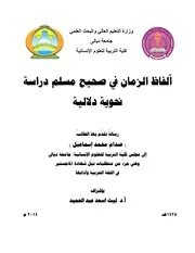 ألفاظ الزمان في صحيح مسلم دراسة نحوية دلالية