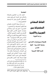 الفاظ المعادن المشتركة بين العربية والأكدية دراسة لغوية