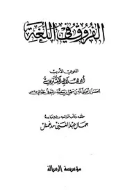 الفروق في اللغة لابي هلال العسكري