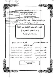 القدرة التواصلية اللسانية عند الطفل مرحلة ما قبل التمدرس