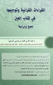 القراءات القرآنية وتوجيهها في كتاب العين جمع ودراسة