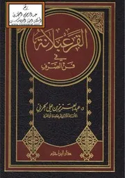 القرعبلانة في فن الصرف