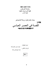 القصة في العصر العباسي مع العناية بأهم الأشكال السردية