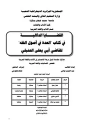 القضايا الدلالية في كتاب العدة في أصول الفقه
