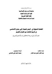 القضايا النحوية في البحر المحيط لأبي حيان الأندلسي في الربع الثالث من القرآن الكريم