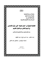 القضايا النحوية في البحر المحيط لأبي حيان الأندلسي في الربع الثاني من القرآن الكريم