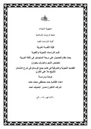 القضايا النحوية والصرفية في كتاب جمع الوسائل في شرح الشمائل للشيخ ملا علي القاري