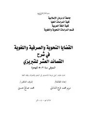 القضايا النحوية والصرفية واللغوية في شرح القصائد العشر للتبريزي