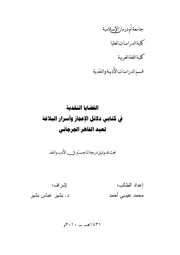 القضايا النقدية في كتابي دئل الإعجاز وأسرار البلاغة لعبدا لقادر الجرجاني