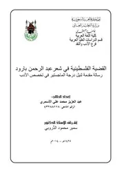 القضية الفلسطينية في شعر عبدالرحمن بارود