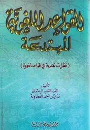 القواعد اللغوية المبتدعة نظرات نقدية في قواعد لغوية