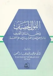 القول الحصيف في بعض مسائل التصريف دراسة لبعض القضايا الصرفية في ضوء علم اللغة