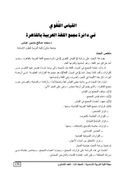 القياس اللغوي في دائرة مجمع اللغة العربية بالقاهرة